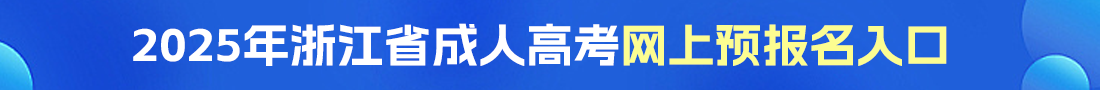 浙江成考網上報名入口